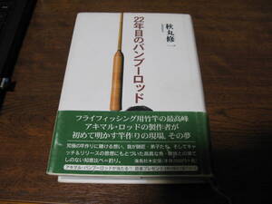 22年目のバンブーロッド　　　アキマルロッドオーナー様に是非