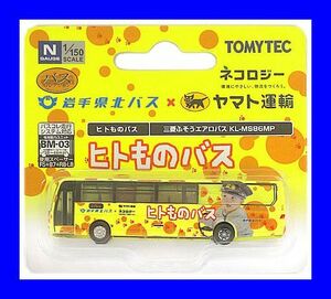 バスコレクション　 ヒトものバス (岩手県北バス×ヤマト運輸)　 1/150 ジオコレ トミーテック TOMYTEC