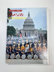 これが新しい世界だ1　アメリカ①　U.S.AMERICA　発行人石原俊明　国際情報社 1964年 昭和39年【z105712】