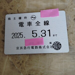 株主優待乗車証 京浜急行電鉄 京急 電車全線