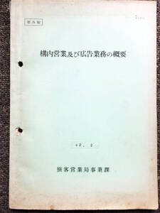 ■部外秘『構内営業及び広告業務の概要』昭和４２年　日本国有鉄道　旅客営業局事業課　鉄道資料　非売品