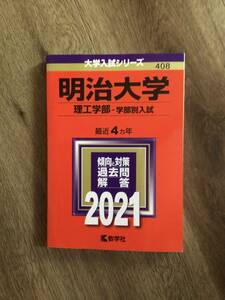 赤本　明治大　理工学部-学部別入試-　2021　最近4ヶ年・USED