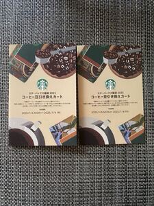 スターバックス　コーヒー豆引き換えカード２枚