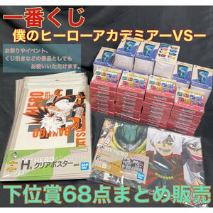 【新品・未開封】一番くじ　僕のヒーローアカデミアーVSー下位賞68点まとめ販売