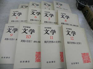 【12冊全巻セット】【送料無料】岩波講座　文学　1～12巻　岩波書店　LY-y32.24021380