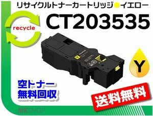 送料無料 アペオス C320 z/アペオスプリント C320 dw対応 リサイクルトナーカートリッジ CT203535 イエロー フジフイルム用 再生品