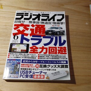 【古本雅】ラジオライフ202106目指せ….. 無事故無違反!無検挙!交通トラブル全力回避 三才ブックス