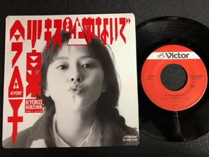 激レア★美盤★EP 小泉今日子「キスを止めないで/ベルベットボイスな夜」★流行歌★昭和★レコード★20200308