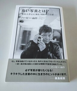 中古本 良い写真とは？ 撮る人が心に刻む108のことば (TWO VIRGING 著者 ハービー・山口)