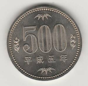 ☆☆☆500円　白銅貨　平成5年 極美品★