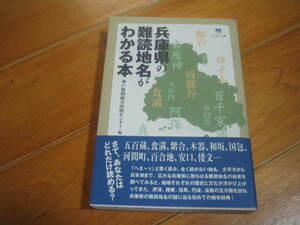 兵庫県の難読地名がわかる本　神戸市九区 阪神（摂津国） 東播磨　西播磨　但馬　丹波　淡路