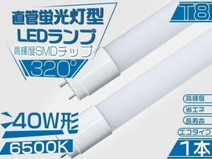 5本以上送料無料！ 直管 LED蛍光灯 40W形 昼光色 広配光 SMD搭載 120cm 6500K 320°led蛍光灯 グロー式工事不要 即決 1本「WP-M-PKFT」