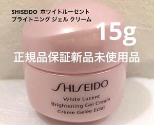 SHISEIDO ホワイトルーセント ブライトニング ジェル クリーム サンプル15g