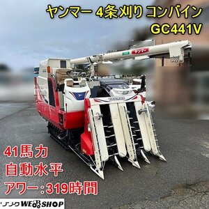 福井▲ヤンマー 4条刈り コンバイン GC441V デバイダ 319時間 41馬力 グレンタンク 車体水平 自動こぎ深さ パワステ 稲刈り 刈取り 中古品