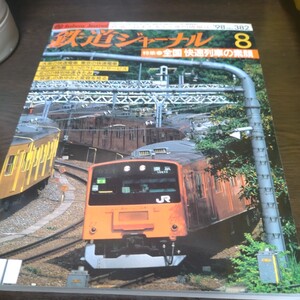 0965 鉄道ジャーナル 1998年8月号 特集・全国　快速列車の素顔