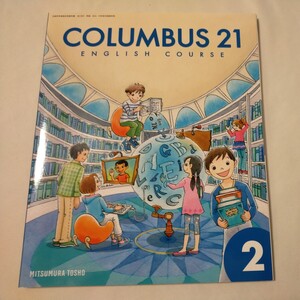 COLUMBUS 21 ENGLISH COURSE2 中学校　英語　教科書　未使用 光村図書