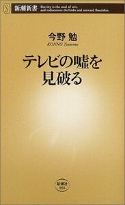 テレビの嘘を見破る(新潮新書)/今野勉■17058-40249-YSin