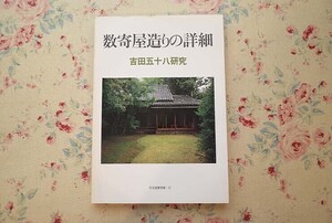 54857/数寄屋造りの詳細 吉田五十八研究 建築住宅別冊17 建築思潮研究所 建築資料研究社 1985年初版 住宅作品 日本建築 和風建築