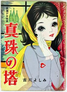 P◇中古品◇古い漫画 真珠の塔 古川よしみ 長篇少女物語 兎月書房 168ページ サイズ約20.8/15.2/2.1cm ※ビニールカバー貼付け/貸本印あり