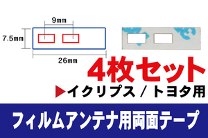 フィルムアンテナ 用 イクリプス 強力3M 両面テープ 4枚 AVN667HD AVN668HD AVN669HD 等 ナビ 車 載せ替え アンテナフィルム テープ