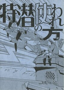 こがしゅうと宅(こがしゅうと/『特潜の使われ方』/ミリタリー/戦争/戦争の兵器解説と漫画/2007年発行 40ページ