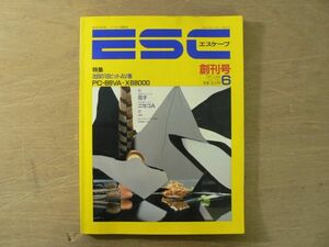 s ESC エスケープ 1987年6月 創刊号 特集16ビットAV機 PC-88VA・X6800