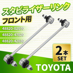 トヨタ プリウス ZVW30 ZVW35 プリウスα ZVW40W ZVW41W スタビライザーリンク スタビリンク フロント 48820 42030 47020 02070 1001-06801