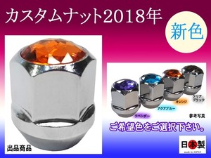 カスタムナット1個 アクリルストーン 袋 テーパー座60° M12×P1.5 日本製 オレンジ アクアブルー ラベンダー　（受注組付2~7日要）