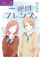 一週間フレンズ。　全巻（1-7巻セット・完結）葉月抹茶【1週間以内発送】