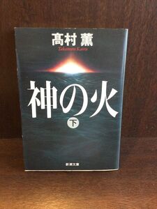 　神の火（下） (新潮文庫) / 高村 薫