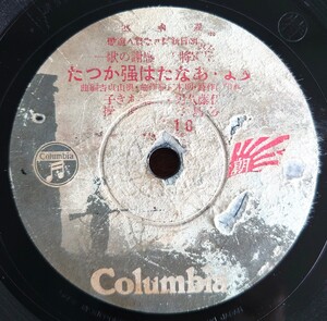 【蓄音器用SP盤レコード/ヒビ有】Columbia 愛國歌/父よ・あなたは強かった 伊藤久男 二葉あき子 霧島昇 松原操/仰げ軍功 霧島昇 二葉あき子