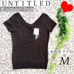 未使用 タグ付 UNTITLED アンタイトル サマーニット 半袖 M ブラウン