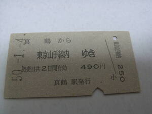 東海道本線　真鶴から東京山手線内ゆき　490円　昭和50年1月4日　真鶴駅発行