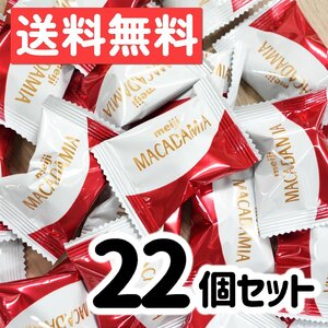 明治 マカダミア 1袋 22個 健康 チョコレート ばらまき プレゼント ポスト投函 駄菓子