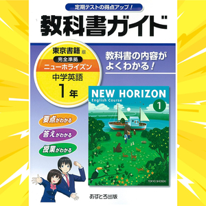 中学教科書ガイド・英語1年・NEW HORIZON・東京書籍版・単行本