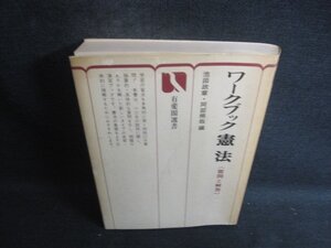 ワークブック憲法《質問と解答》　書込みシミ日焼け強/CEF