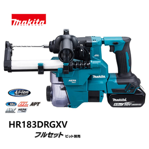 makita マキタ　18mm 充電式ハンマドリル　青　※集じんシステム付・ビット別売　HR183DRGXV /KH05560