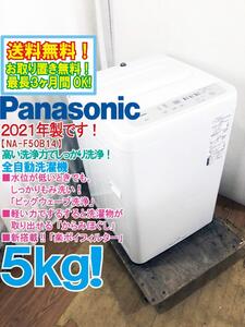 ◆送料無料★2021年製★◆中古★Panasonic 5kg「楽ポイフィルター」新搭載!!ビッグウェーブ洗浄！洗濯機【◆NA-F50B14】◆JJS