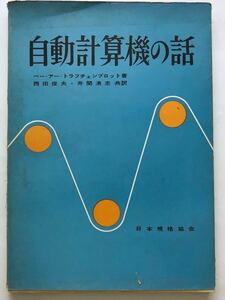 自動計算機の話　Trakhtenbrot, B. A べー・アー・トラフチェンブロット　西田俊夫 井関清志 日本規格協会 昭和34 初版 希少 資料 送料無料