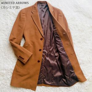 UNITED ARROWS●極美品●最高級カシミヤ混 チェスターコート Mサイズ ユナイテッドアローズ ロングコート ウール キャメル アウター メンズ