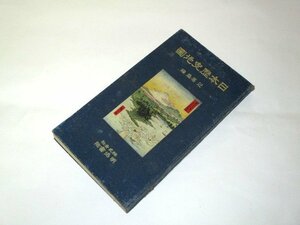 古書/ 大正13年版 日本歴史地図 芝葛盛/編 明治書院 / 江戸と東京 琉球 任那 竹島(朝鮮) 満州 ほか