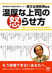 温厚な上司の怒らせ方 [DVD]／古屋雄作