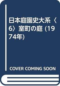 【中古】 日本庭園史大系 6 室町の庭 (1974年)