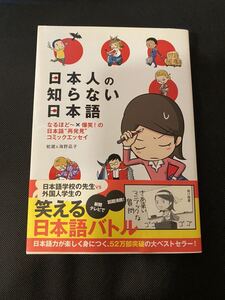 日本人の知らない日本語 コミックエッセイ