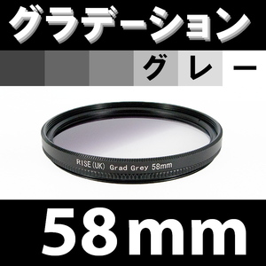 GR【 58mm / グレー 】グラデーション フィルター 【検: ND 灰色 減光 NDハーフ 脹G灰 】