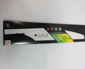 玉鳥産業 竹挽鋸 替刃 240ｍｍ 1枚入品番 S-420 のこぎり 切断 大工 園芸 替え刃 刃 鋸 ノコギリ 刃 建築 建設 造作 内装 リフォーム