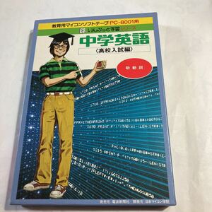 PC-8001用　ソフト　中学英語　高校入札編　助動詞　テープ版　動作未確認　取扱説明書、元箱付き　美品