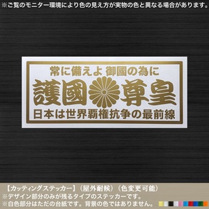 菊紋【常に備えよ】護国尊皇 ステッカー【金色】日本 右翼 街宣 靖国 御国 憂国 戦争 有事 自主憲法制定 大和魂 トラック 車 デコトラ 