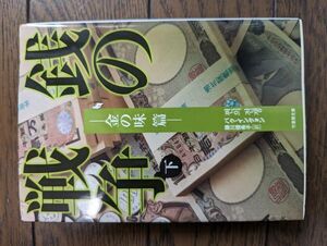 銭の戦争 下 金の味篇 (竹書房文庫) パク・イングォン