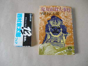 　鬼女面殺人事件 西村京太郎　古本 　　タカ４５　